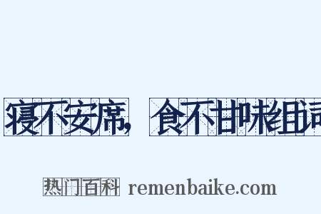 寝不安席，食不甘味组词是什么意思的图片